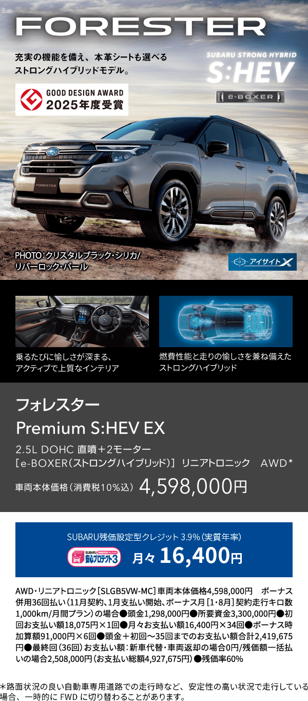 FORESTER フォレスター Premium S:HEV EX