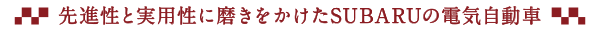先進性と実用性に磨きをかけたSUBARUの電気自動車