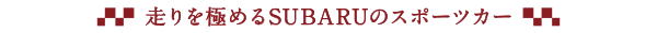 走りを極めるSUBARUのスポーツカー
