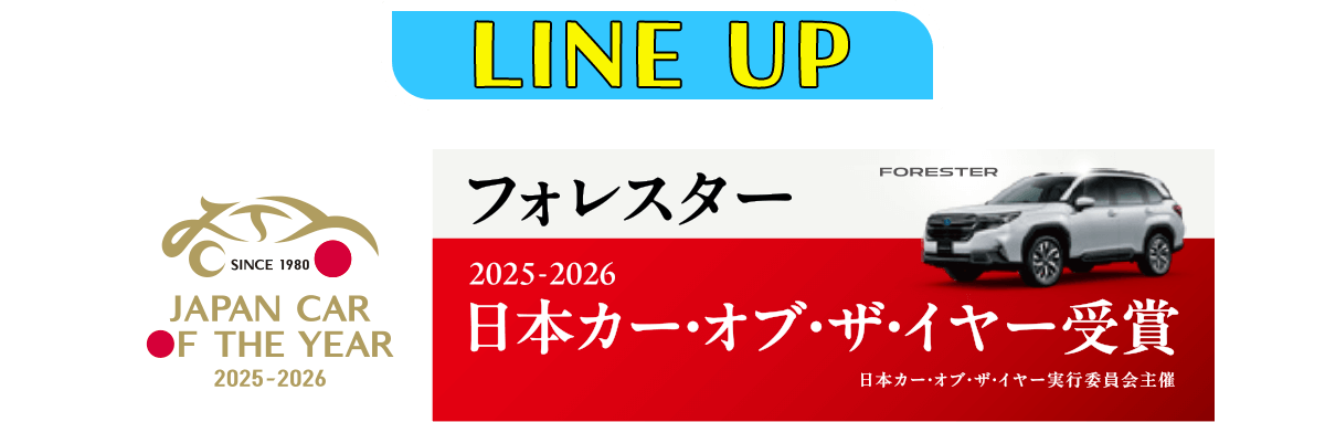 LINE UP フォレスター 2025-2026 日本カー・オブ・ザ・イヤー受賞 日本カー・オブ・ザ・イヤー実行委員会主催