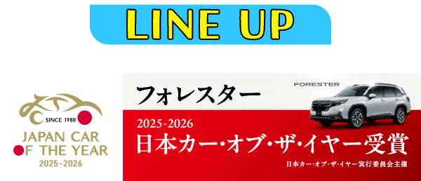 LINE UP フォレスター 2025-2026 日本カー・オブ・ザ・イヤー受賞 日本カー・オブ・ザ・イヤー実行委員会主催