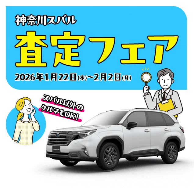 神奈川スバル査定フェア 2026年1月22日(木)～2月2日(月) スバル以外のクルマもOK！