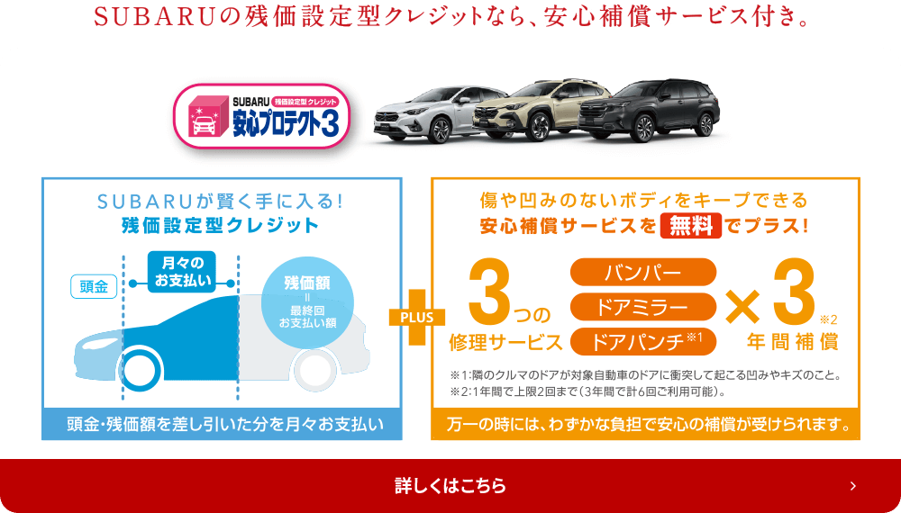 SUBARUの残価設定型クレジットなら、安心補償サービス付き。詳しくはこちら