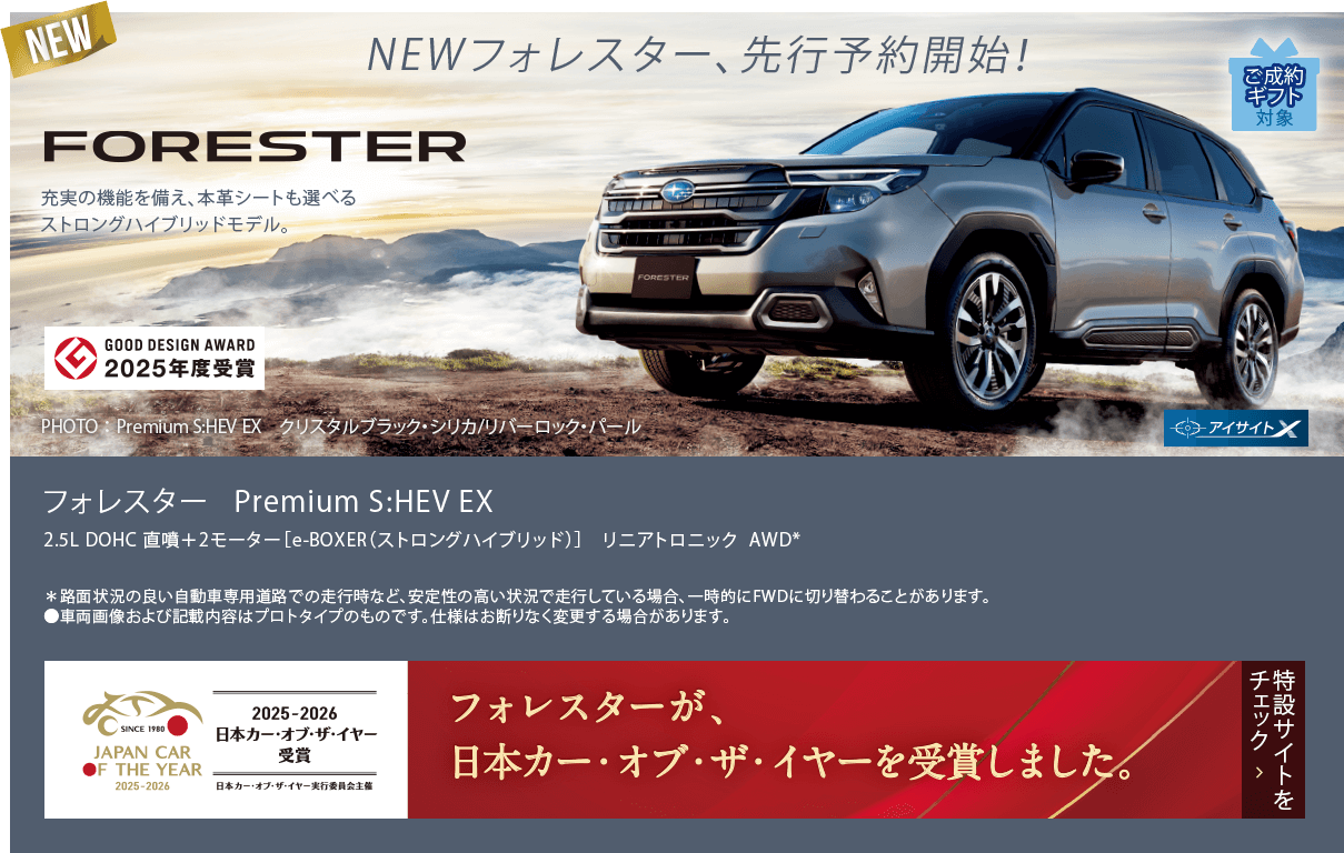 NEW FORESTER フォレスター Premium S:HEV EX フォレスターが日本カー・オブ・ザ・イヤーを受賞しました。特設サイトをチェック