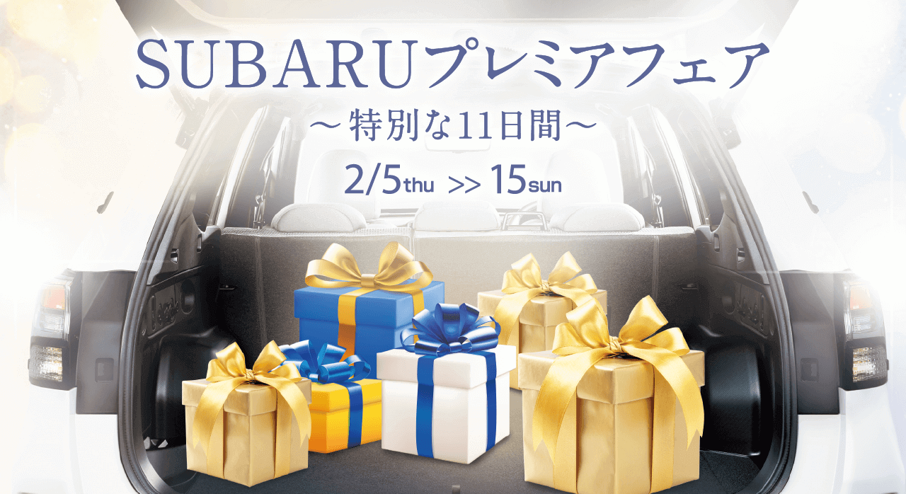 SUBARUプレミアフェア～特別な11日間～ 2/5thu >> 15sun