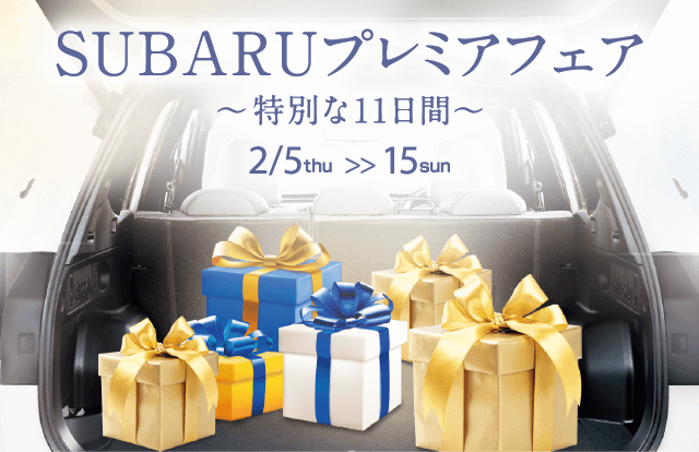 SUBARUプレミアフェア～特別な11日間～ 2/5thu >> 15sun