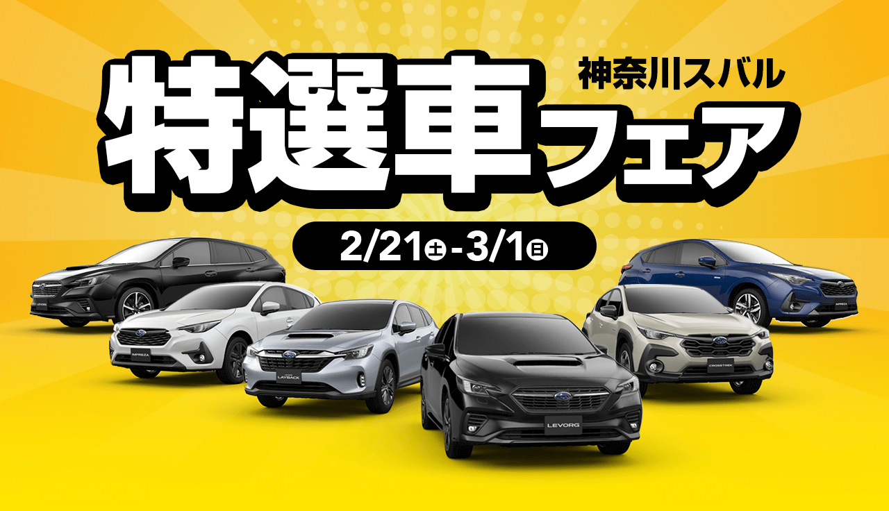 神奈川スバル 特選車フェア 2/21(土)～3/1(日)