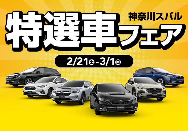 神奈川スバル 特選車フェア 2/21(土)～3/1(日)