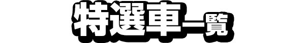 特選車一覧