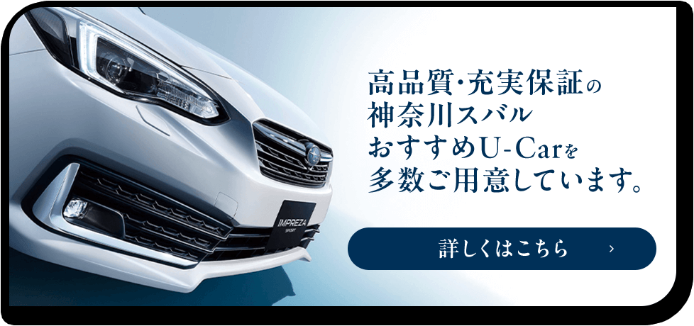 高品質・充実保証の神奈川スバル おすすめU-Carを多数ご用意しています。詳しくはこちら