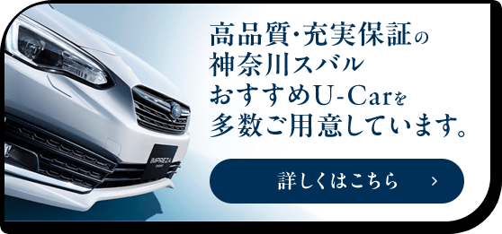 高品質・充実保証の神奈川スバル おすすめU-Carを多数ご用意しています。詳しくはこちら