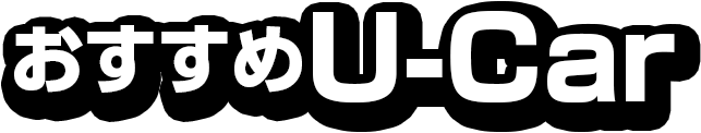 おすすめU-Car