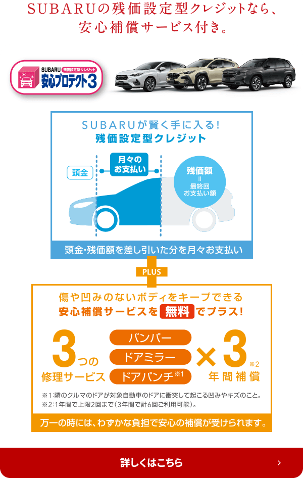 SUBARUの残価設定型クレジットなら、安心補償サービス付き。詳しくはこちら