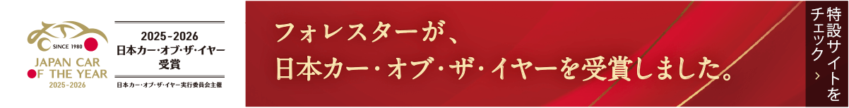フォレスターが、日本カー・オブ・ザ・イヤーを受賞しました。特設サイトをチェック