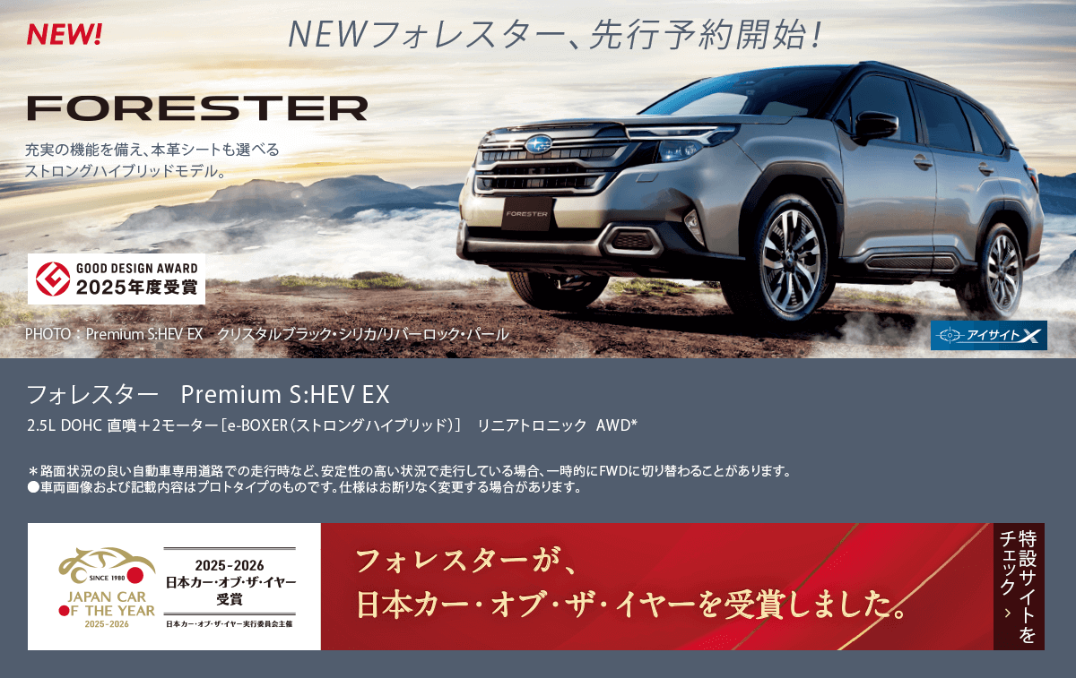NEW FORESTER フォレスター Premium S:HEV EX フォレスターが日本カー・オブ・ザ・イヤーを受賞しました。特設サイトをチェック