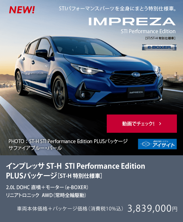 NEW IMPREZA インプレッサ ST-H STI Performance Edition PLUSパッケージ［ST-H 特別仕様車］動画でチェック