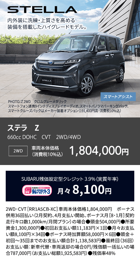 STELLA ステラ Z