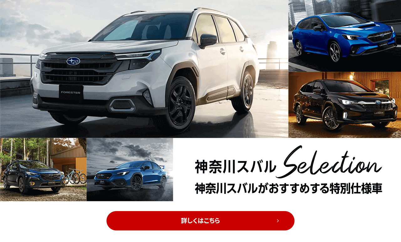 神奈川スバルSelection 神奈川スバルがおすすめする特別仕様車 詳しくはこちら