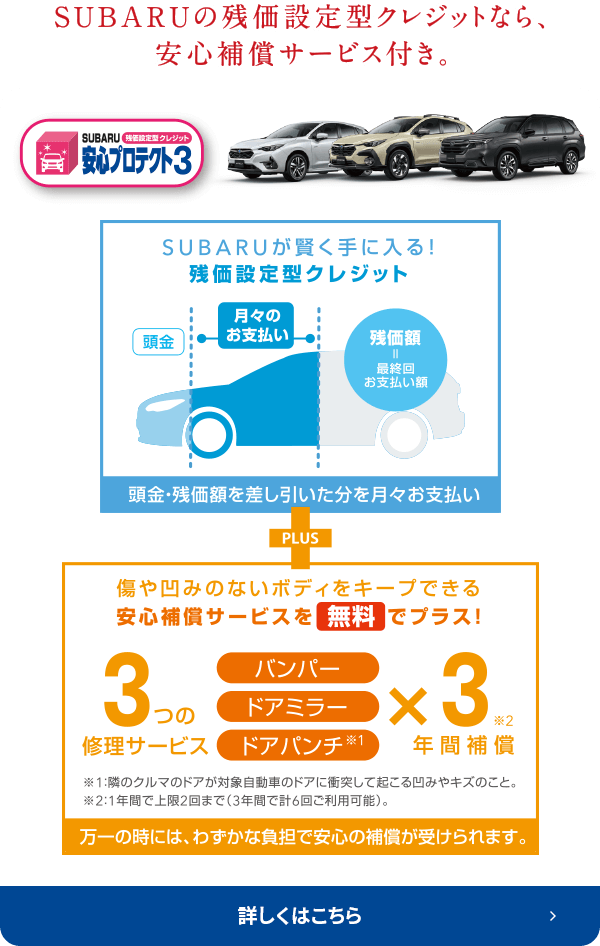 SUBARUの残価設定型クレジットなら、安心補償サービス付き。詳しくはこちら