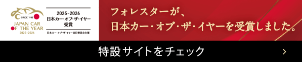 フォレスターが、日本カー・オブ・ザ・イヤーを受賞しました。特設サイトをチェック