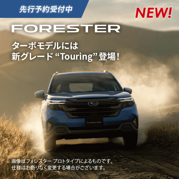 先行予約受付中 NEW!FORESTER ターボモデルには新グレード”Touring”登場！