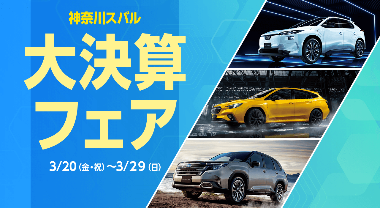 神奈川スバル 大決算フェア 3/20(金・祝)～3/29(日)