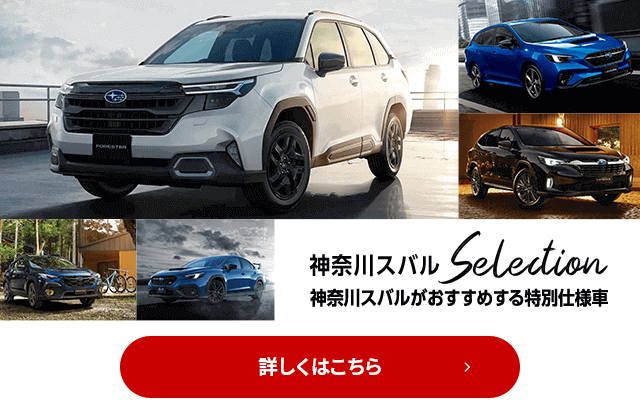 神奈川スバルSelection 神奈川スバルがおすすめする特別仕様車 詳しくはこちら