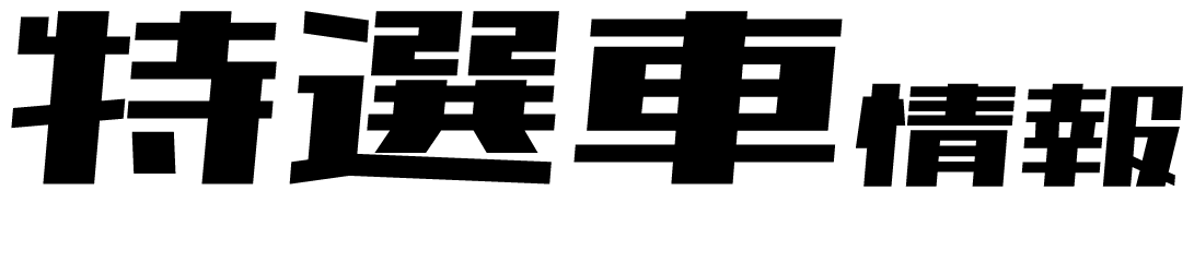 特選車情報 ※ご成約後、ご納車までに、車両の入荷・登録手続き・納車準備等にお時間を頂戴いたします。掲載情報は2026年3月16日時点のものです。万一成約済みの場合にはご了承ください。