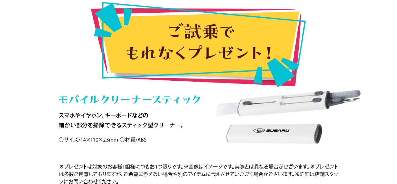 ご試乗でもれなくプレゼント！モバイルクリーナースティック スマホやイヤホン、キーボードなどの細かい部分を掃除できるスティック型クリーナー。※プレゼントは対象のお客様1組様につきお1つ限りです。※画像はイメージです。実際とは異なる場合がございます。※プレゼントは多数ご用意しておりますが、ご希望に添えない場合や別のアイテムに代えさせていただく場合がございます。※詳細は店舗スタッフにお問い合わせください。