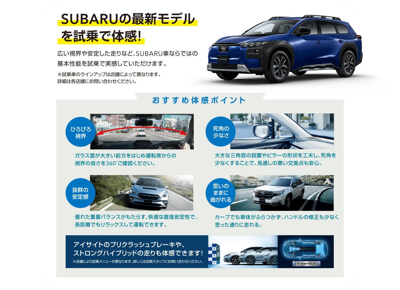 SUBARUの最新モデルを試乗で体感！広い視界や安定した走りなど、SUBARU車ならではの基本性能を試乗で実感していただけます。