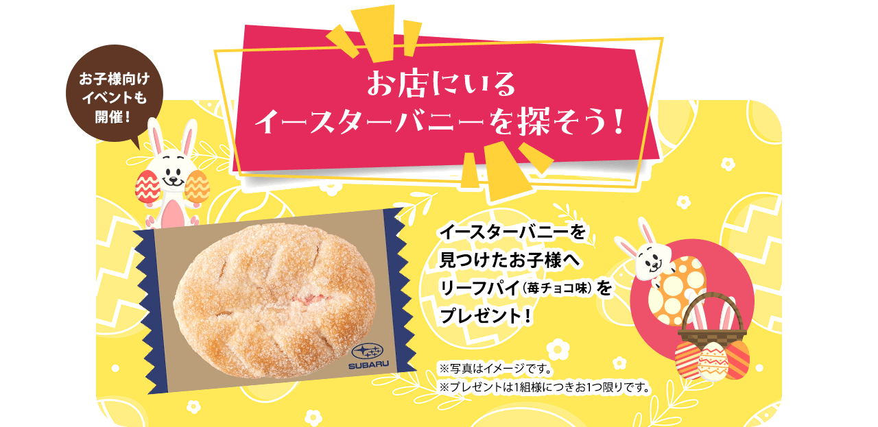 お子様向けイベントも開催！お店にいるイースターバニーを探そう！イースターバニーを見つけたお子様へリーフパイ（苺チョコ味）をプレゼント！