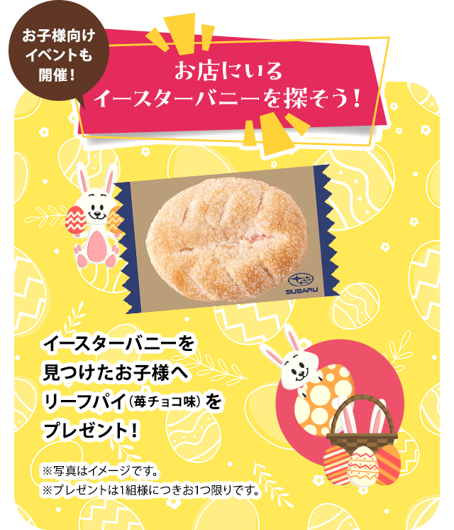 お子様向けイベントも開催！お店にいるイースターバニーを探そう！イースターバニーを見つけたお子様へリーフパイ（苺チョコ味）をプレゼント！
