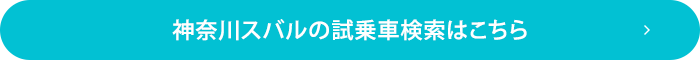 神奈川スバルの試乗車検索はこちら