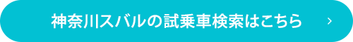 神奈川スバルの試乗車検索はこちら