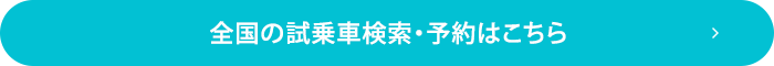 全国の試乗車検索・予約はこちら