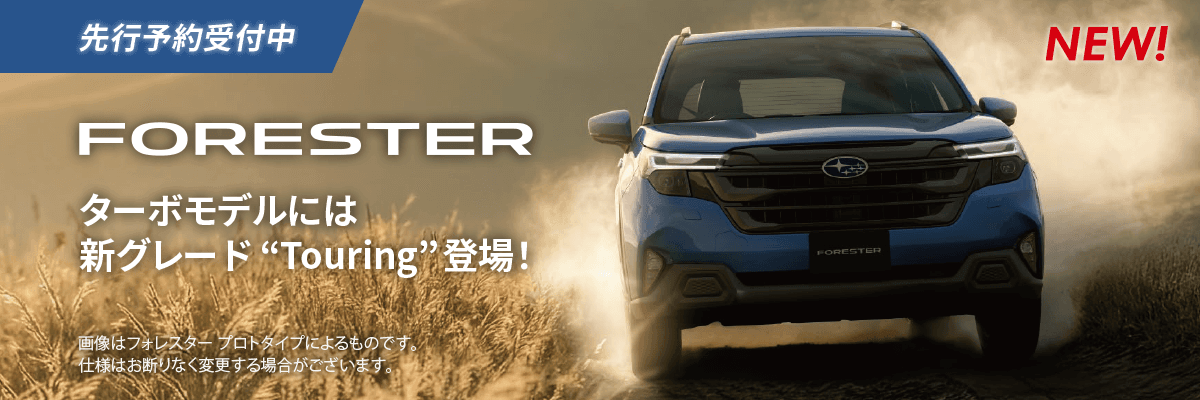 先行予約開始中 FORESTER ターボモデルには新グレード“Touring”登場！