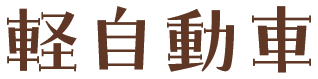 軽自動車