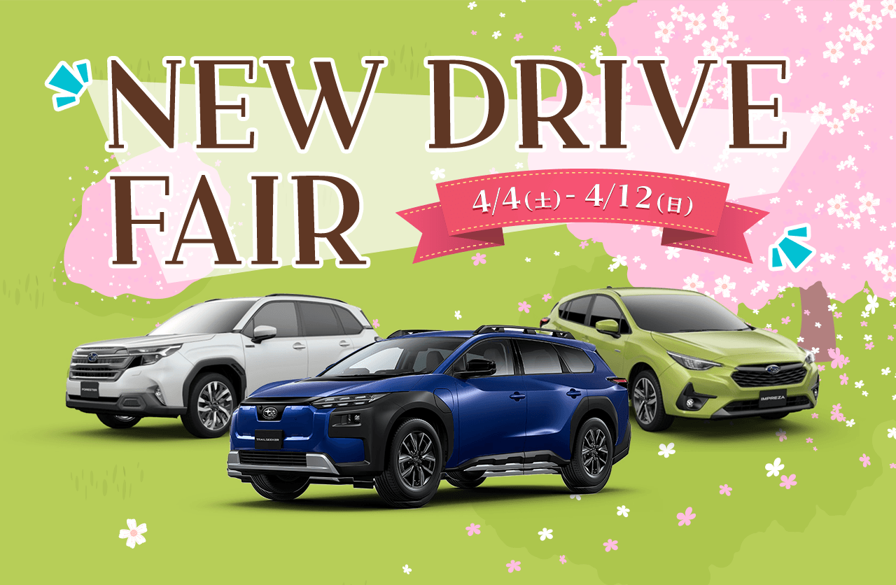NEW DRIVE FAIR 4/4(土)～4/12(日)