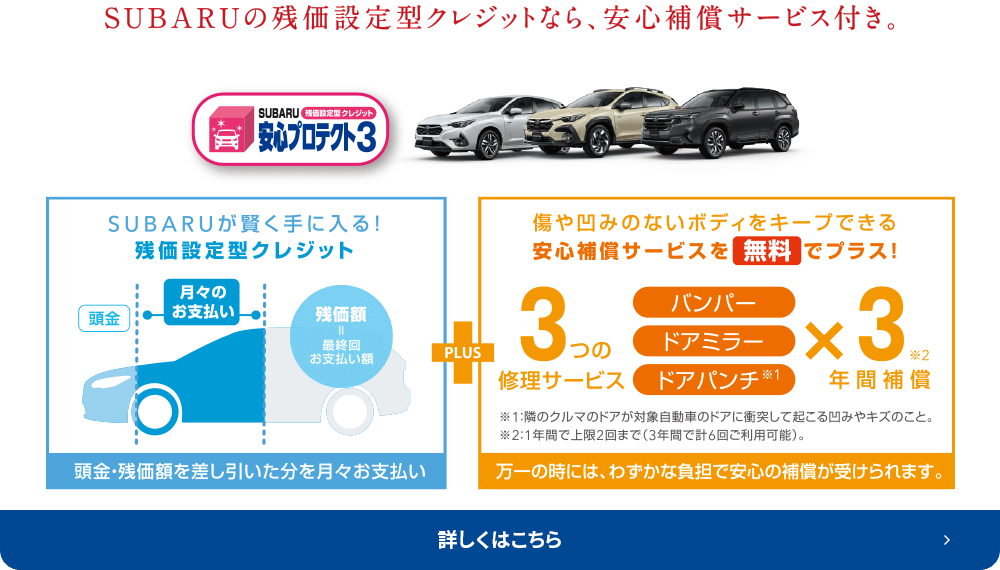 SUBARUの残価設定型クレジットなら、安心補償サービス付き。詳しくはこちら