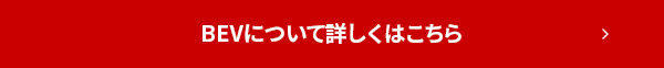 BEVについて詳しくはこちら