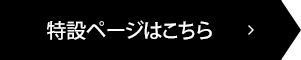 特設ページはこちら
