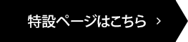 特設ページはこちら