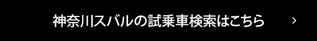 神奈川スバルの試乗車検索はこちら