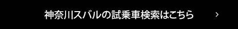 神奈川スバルの試乗車検索はこちら