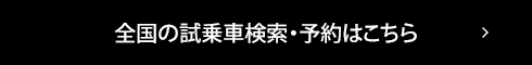 全国の試乗車検索・予約はこちら