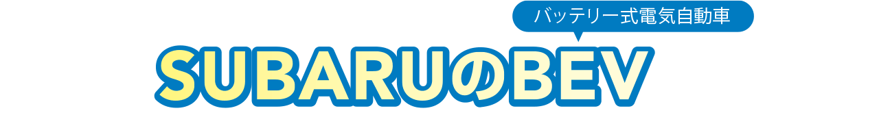 クイズで学んで、試乗で納得。バッテリー式電気自動車 SUBARUのBEV フェア期間中、BEVクイズに答えてBEVを試乗いただいた方にプレゼントをご用意しています！