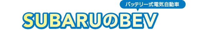 クイズで学んで、試乗で納得。バッテリー式電気自動車 SUBARUのBEV フェア期間中、BEVクイズに答えてBEVを試乗いただいた方にプレゼントをご用意しています！