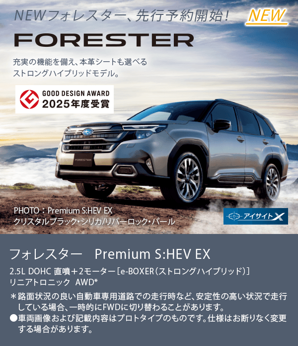 NEW FORESTER フォレスター Premium S:HEV EX NEWフォレスター先行予約開始！