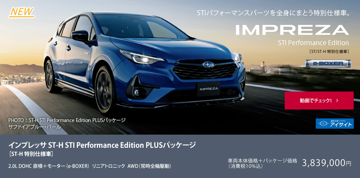 NEW IMPREZA インプレッサ ST-H STI Performance Edition PLUSパッケージ［ST-H 特別仕様車］動画でチェック