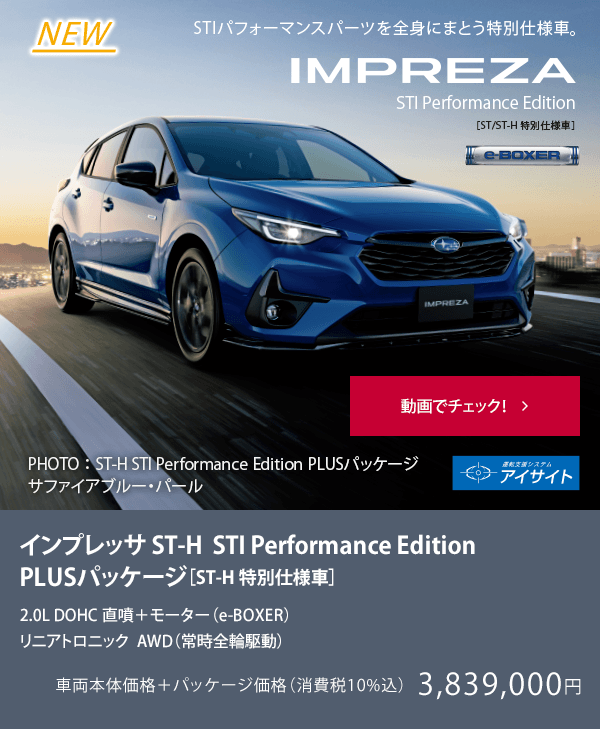 NEW IMPREZA インプレッサ ST-H STI Performance Edition PLUSパッケージ［ST-H 特別仕様車］動画でチェック